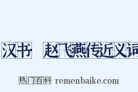 汉书·赵飞燕传近义词是什么意思的图片